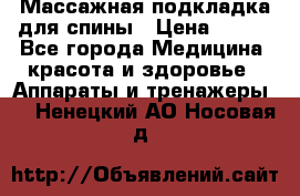 Массажная подкладка для спины › Цена ­ 320 - Все города Медицина, красота и здоровье » Аппараты и тренажеры   . Ненецкий АО,Носовая д.